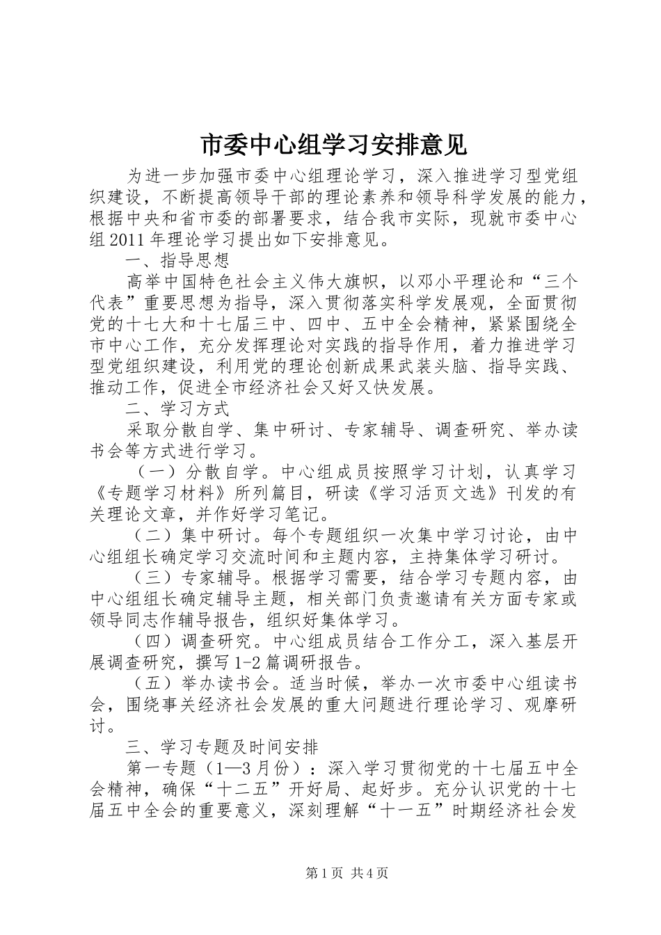 市委中心组学习安排意见_第1页