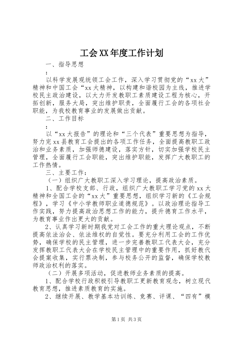 工会XX年度工作计划_第1页