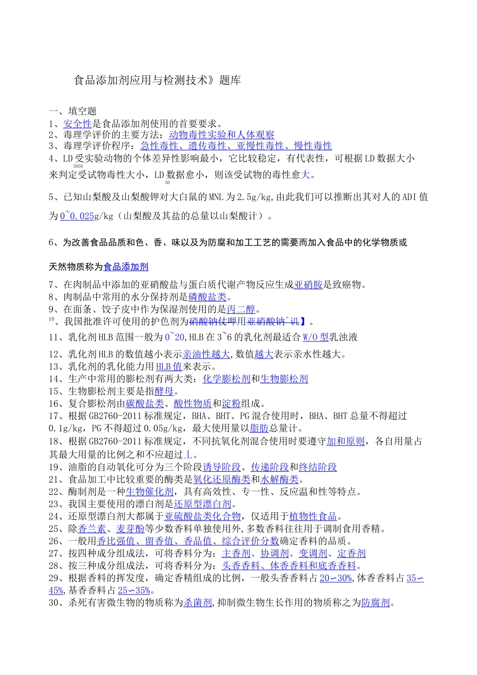 食品添加剂》期末考试试题_第1页