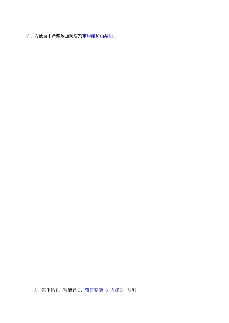 食品添加剂》期末考试试题_第2页