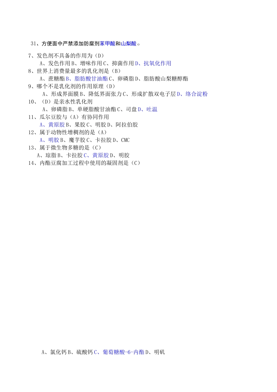 食品添加剂》期末考试试题_第3页