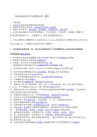 食品添加剂》期末考试试题