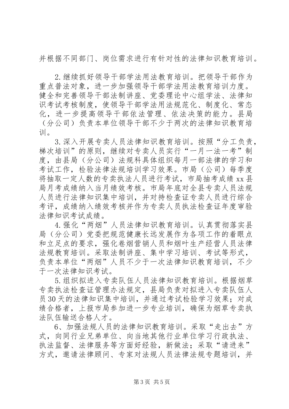 烟草公司年度法制宣传教育培训工作计划_第3页