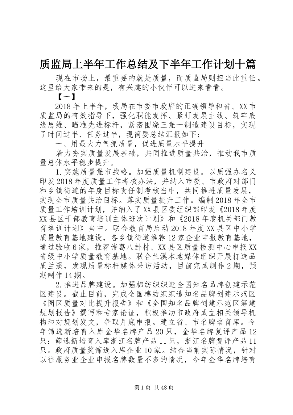 质监局上半年工作总结及下半年工作计划十篇_第1页