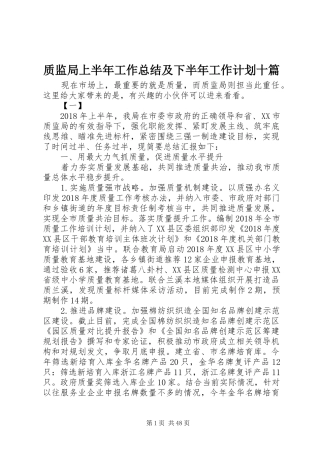 质监局上半年工作总结及下半年工作计划十篇