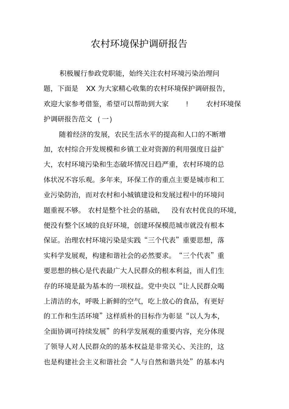 农村环境保护调研报告_第1页