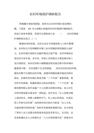 农村环境保护调研报告