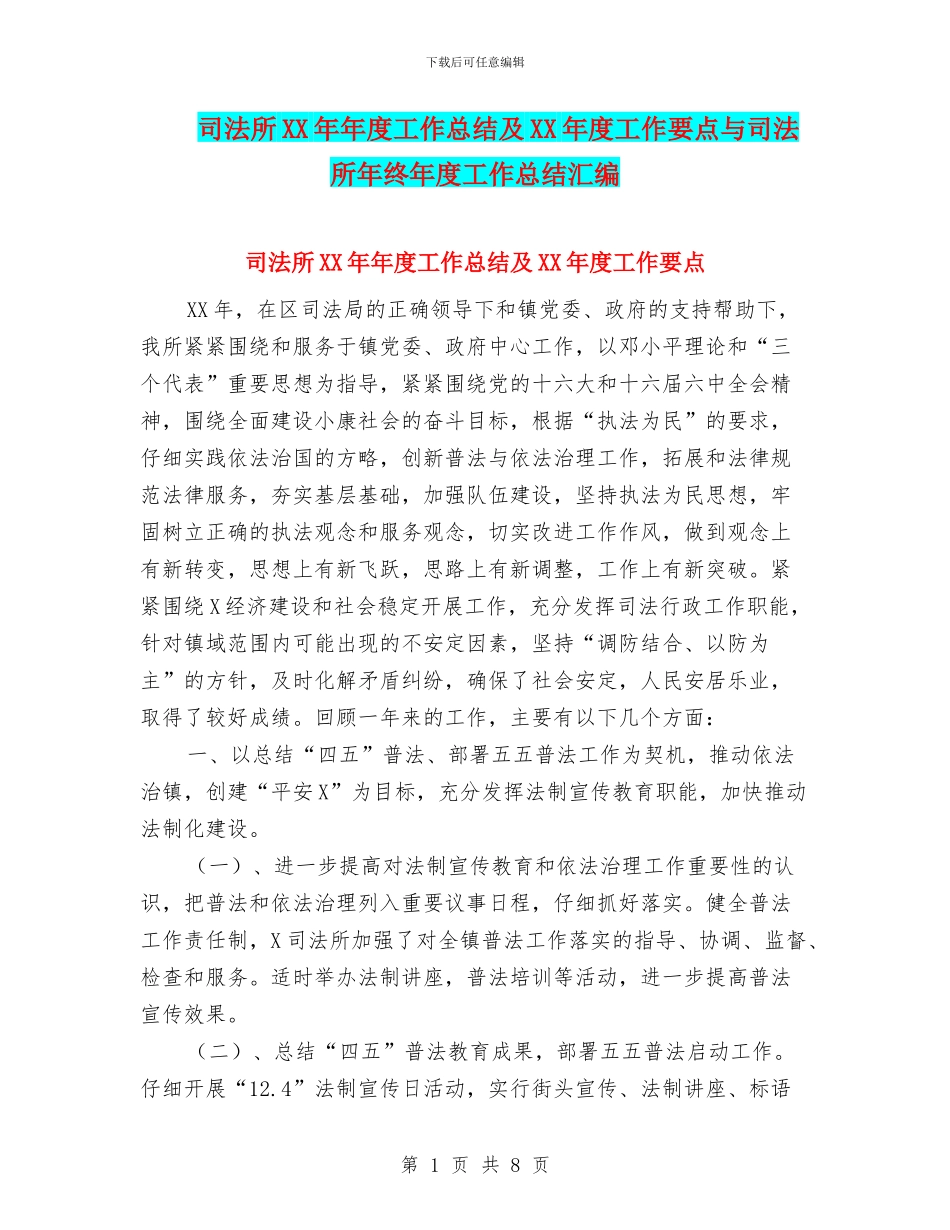 司法所XX年年度工作总结及XX年度工作要点与司法所年终年度工作总结汇编_第1页
