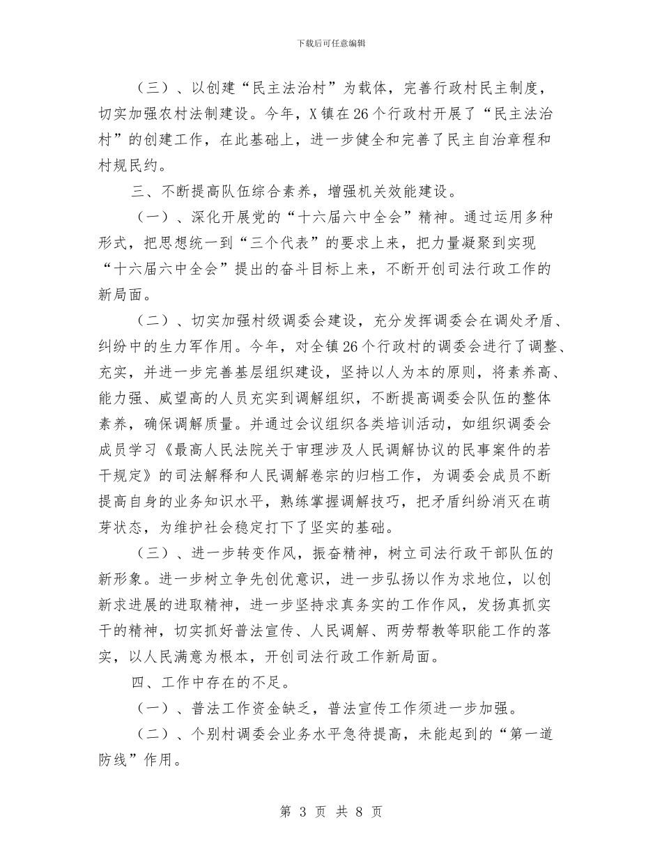 司法所XX年年度工作总结及XX年度工作要点与司法所年终年度工作总结汇编_第3页