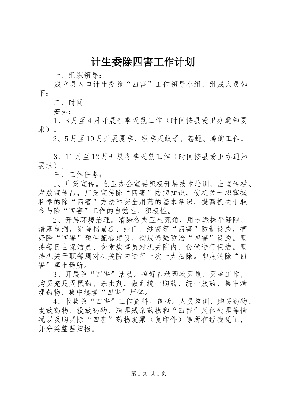 计生委除四害工作计划_第1页