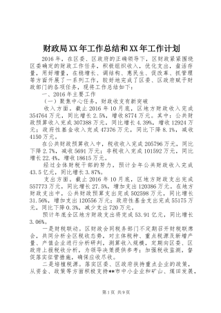 财政局XX年工作总结和XX年工作计划