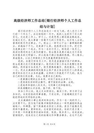 高级经济师工作总结[银行经济师个人工作总结与计划]