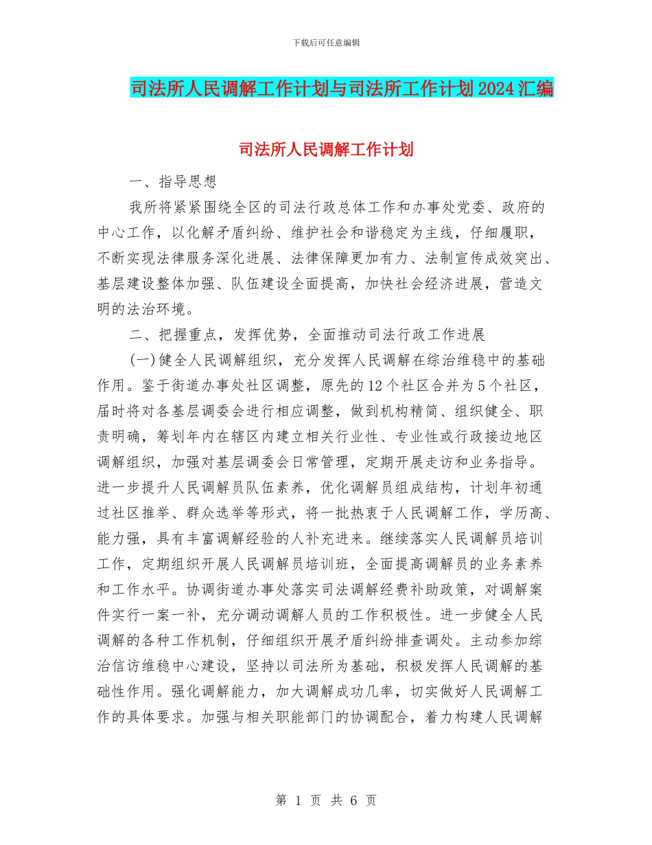 司法所人民调解工作计划与司法所工作计划2024汇编_第1页