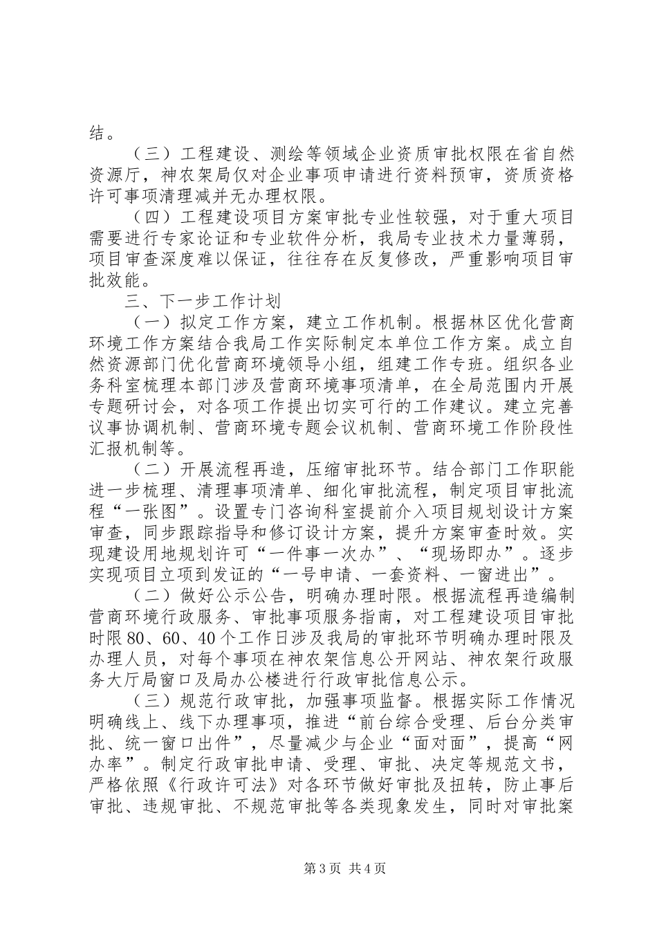 自然资源和规划局关于优化营商环境工作情况的报告_第3页