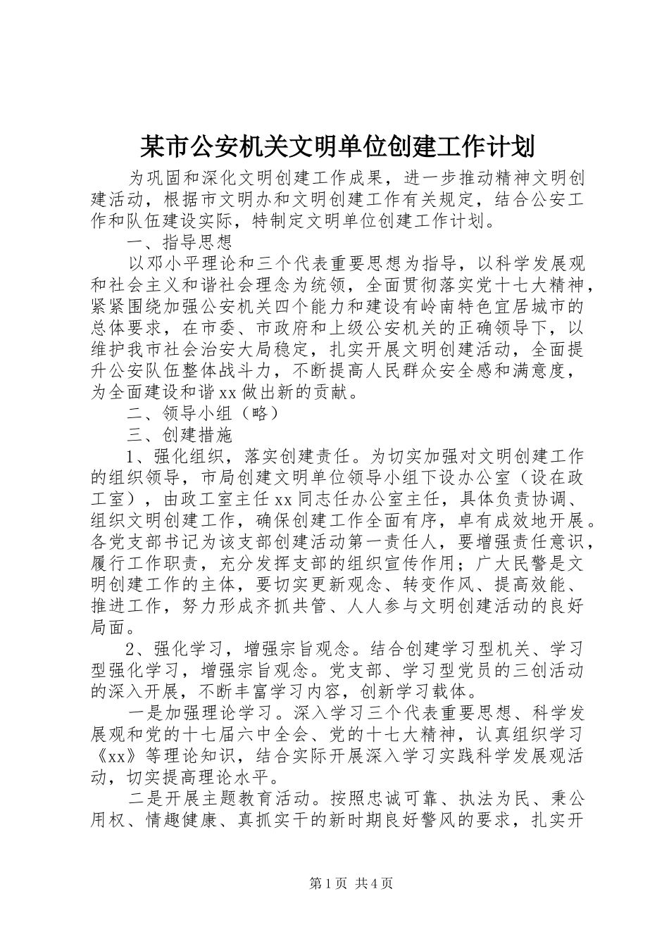 某市公安机关文明单位创建工作计划_第1页