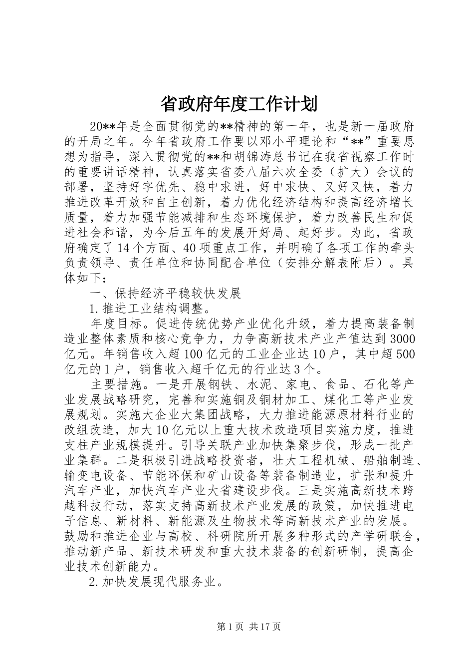 省政府年度工作计划_第1页