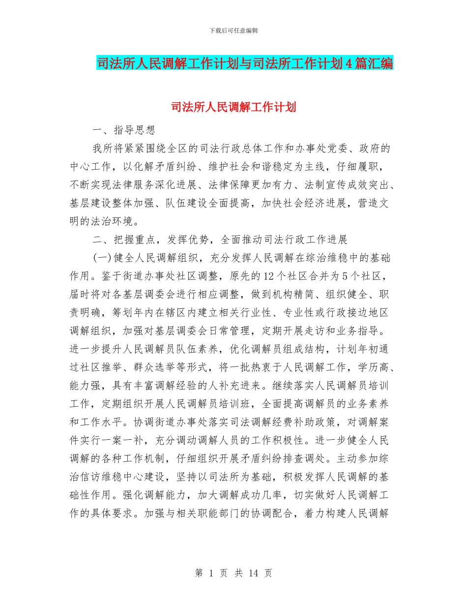 司法所人民调解工作计划与司法所工作计划4篇汇编_第1页