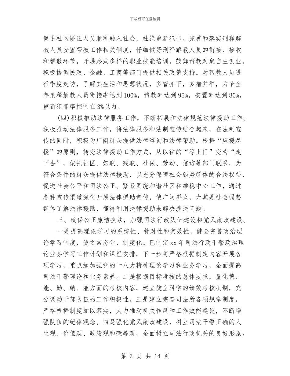 司法所人民调解工作计划与司法所工作计划4篇汇编_第3页