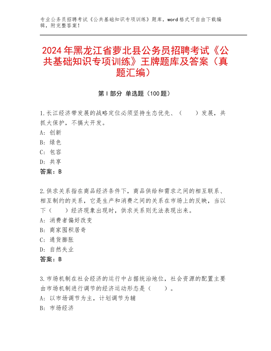2024年黑龙江省萝北县公务员招聘考试《公共基础知识专项训练》王牌题库及答案（真题汇编）_第1页