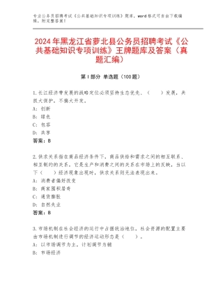 2024年黑龙江省萝北县公务员招聘考试《公共基础知识专项训练》王牌题库及答案（真题汇编）