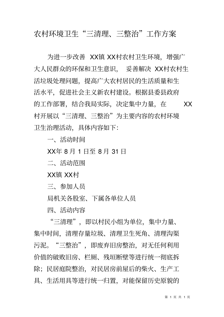 农村环境卫生三清理三整治工作方案_第1页