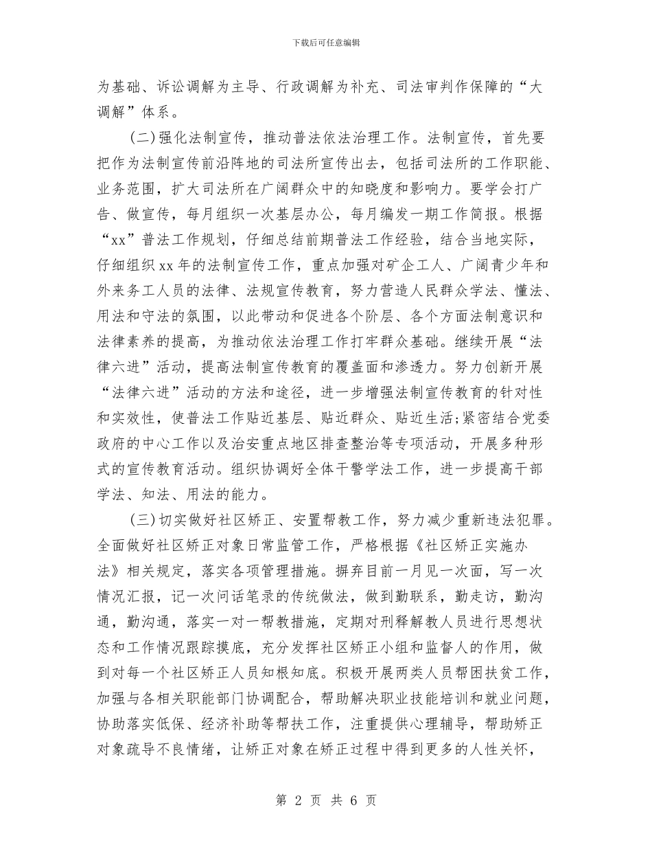 司法所人民调解工作计划与司法所工作计划汇编_第2页