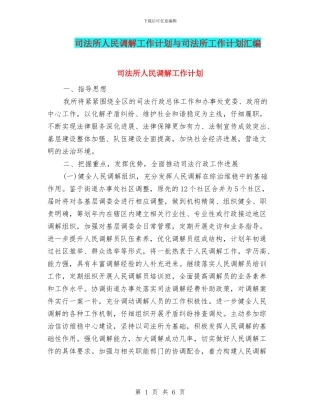 司法所人民调解工作计划与司法所工作计划汇编