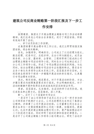 建筑公司反商业贿赂第一阶段汇报及下一步工作安排