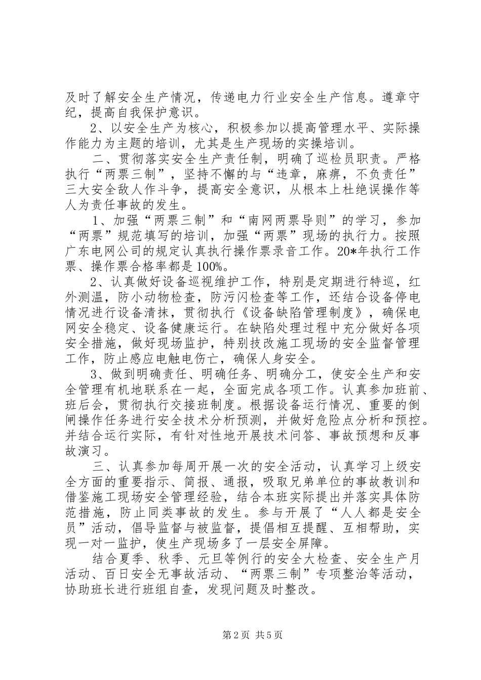 电力公司巡检值班员工作总结及工作计划_第2页