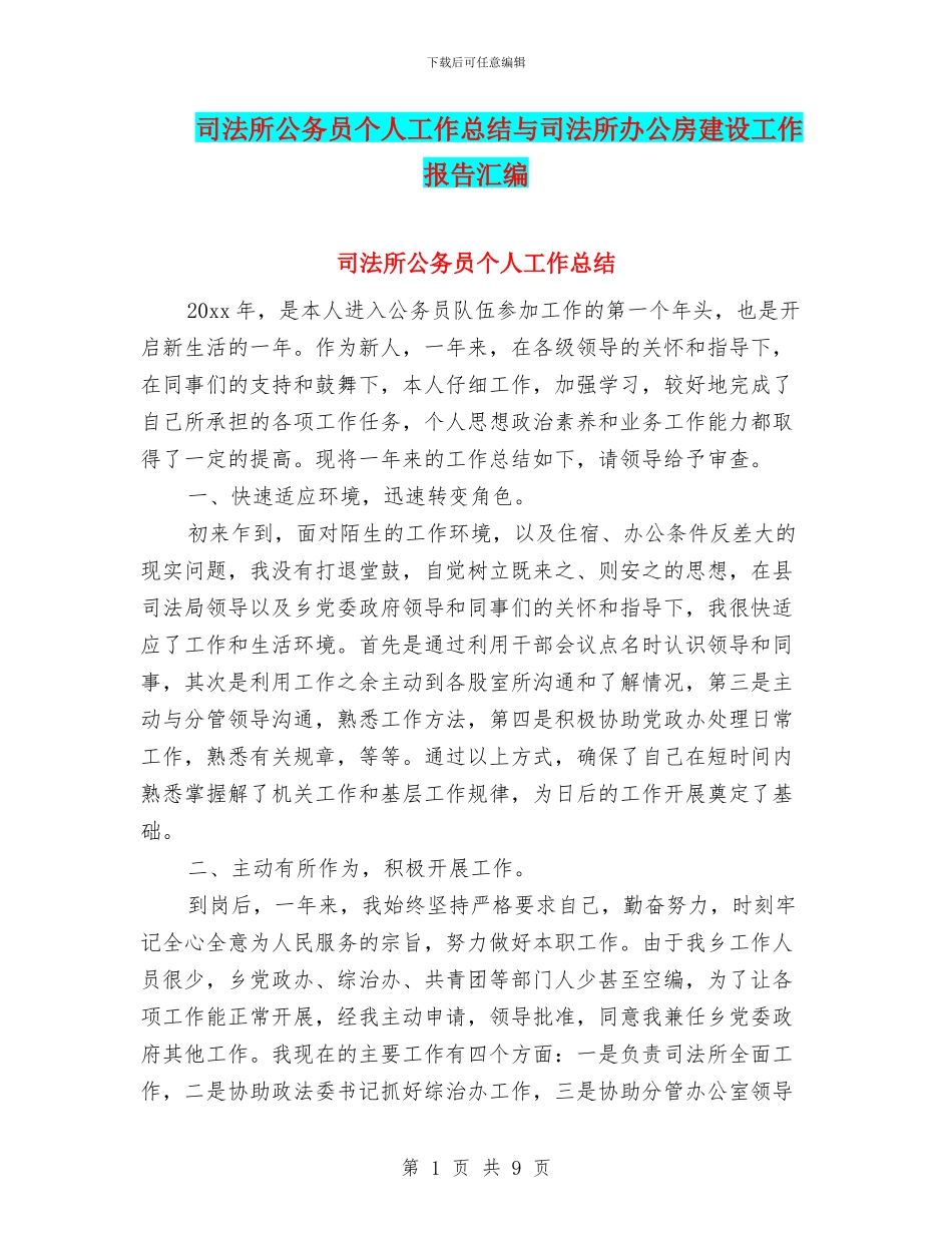 司法所公务员个人工作总结与司法所办公房建设工作报告汇编_第1页