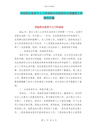 司法所公务员个人工作总结与司法所办公房建设工作报告汇编
