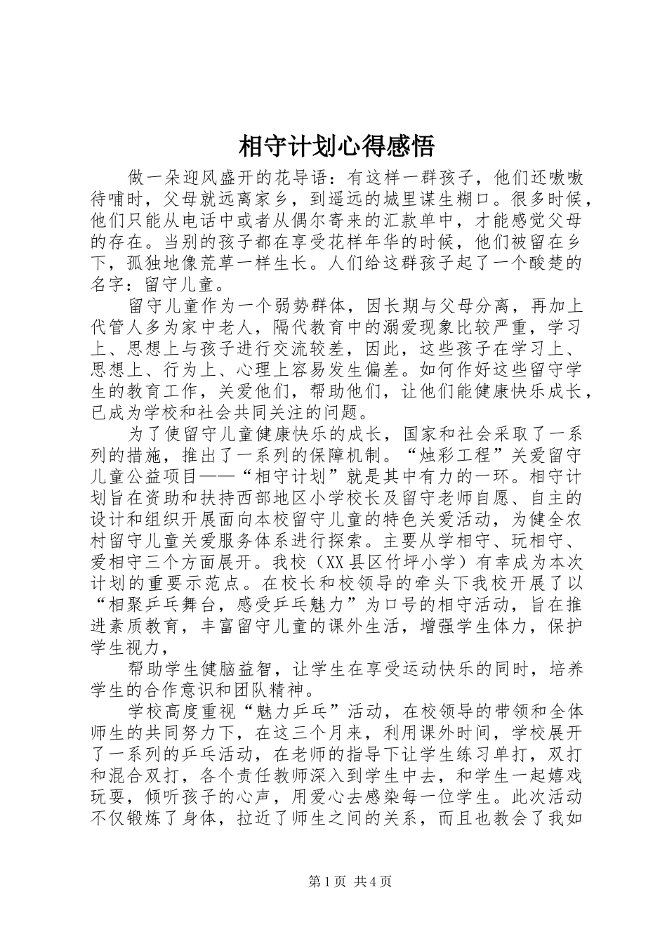 相守计划心得感悟_第1页