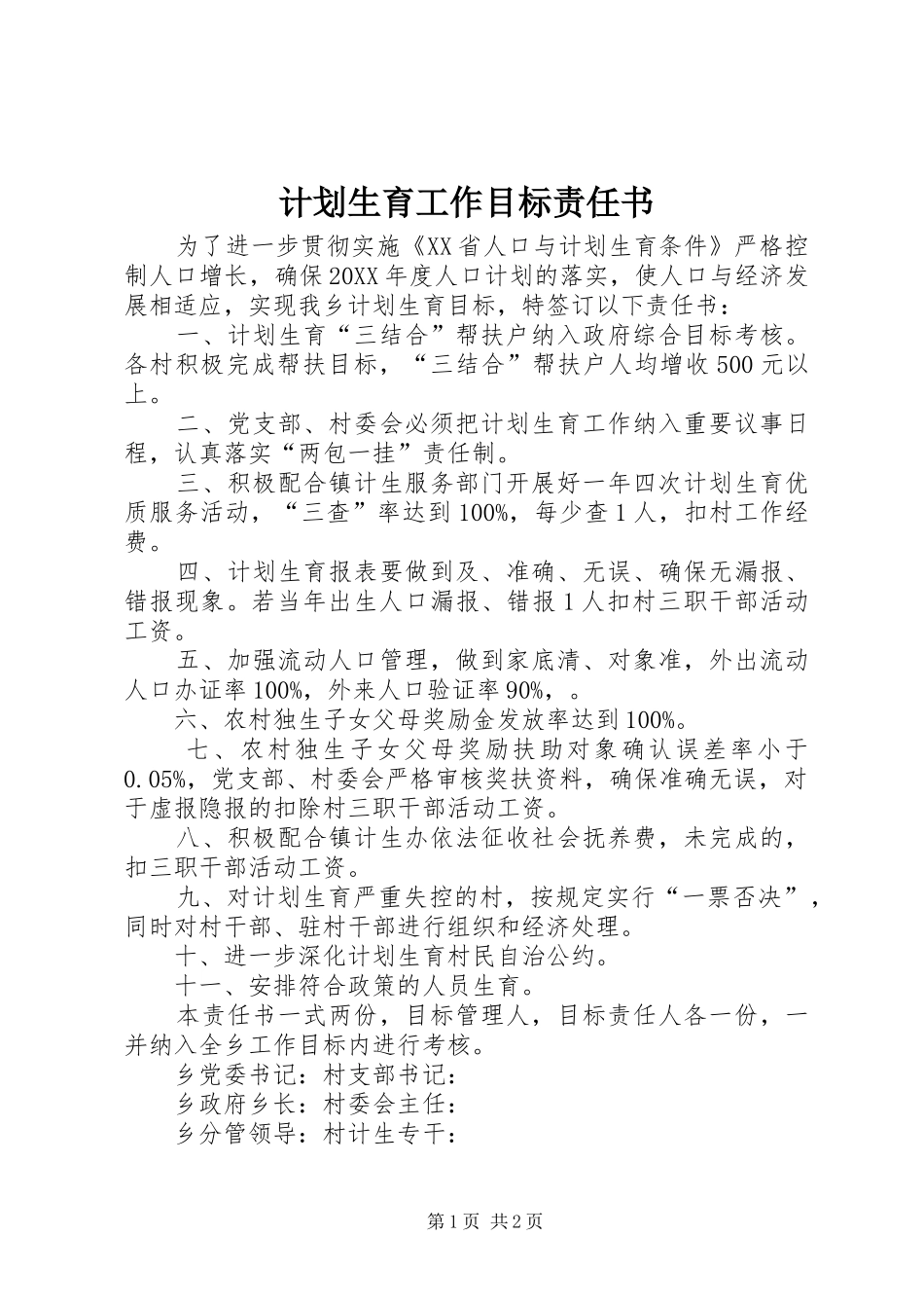 计划生育工作目标责任书_第1页