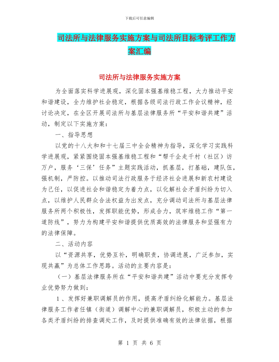 司法所与法律服务实施方案与司法所目标考评工作方案汇编_第1页