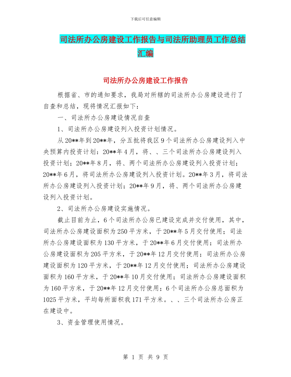 司法所办公房建设工作报告与司法所助理员工作总结汇编_第1页
