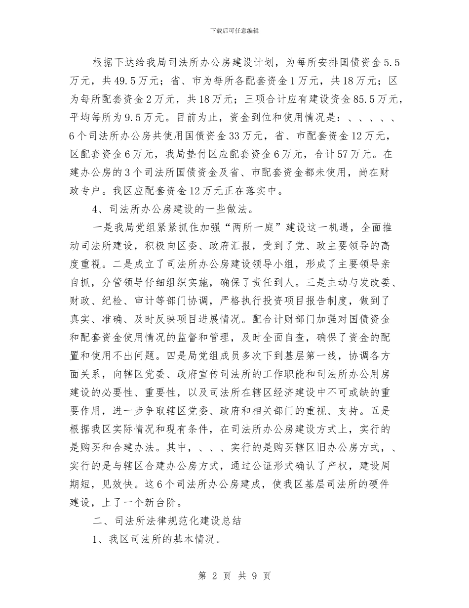 司法所办公房建设工作报告与司法所助理员工作总结汇编_第2页