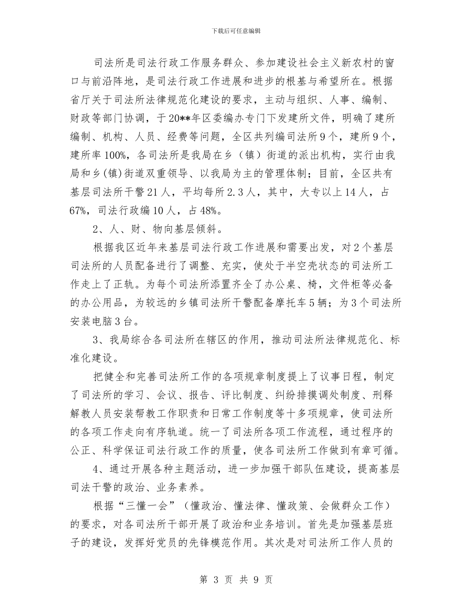 司法所办公房建设工作报告与司法所助理员工作总结汇编_第3页