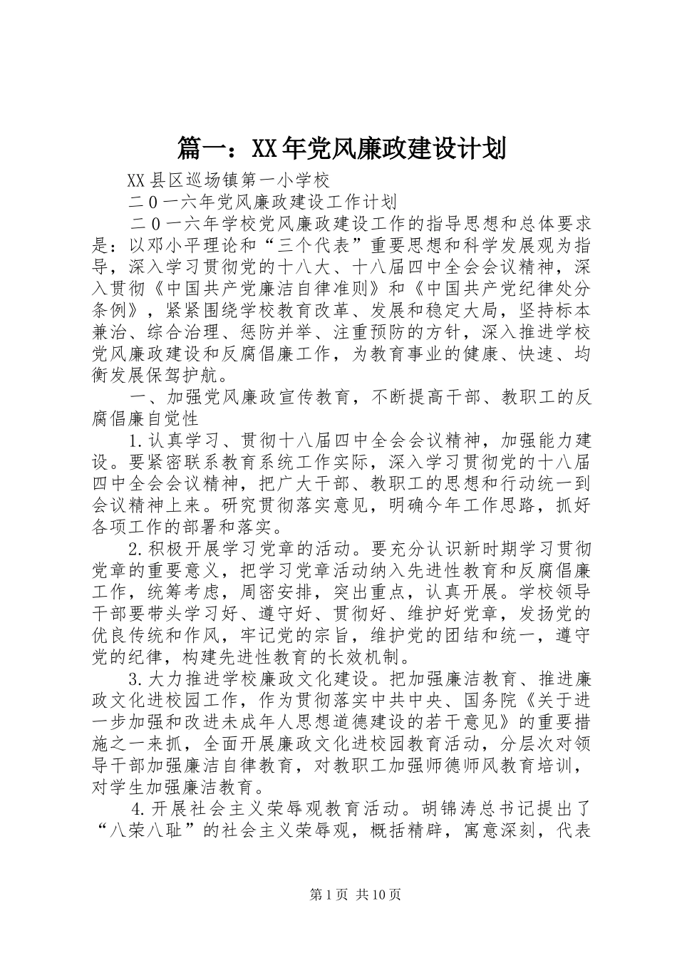 篇一：XX年党风廉政建设计划_第1页