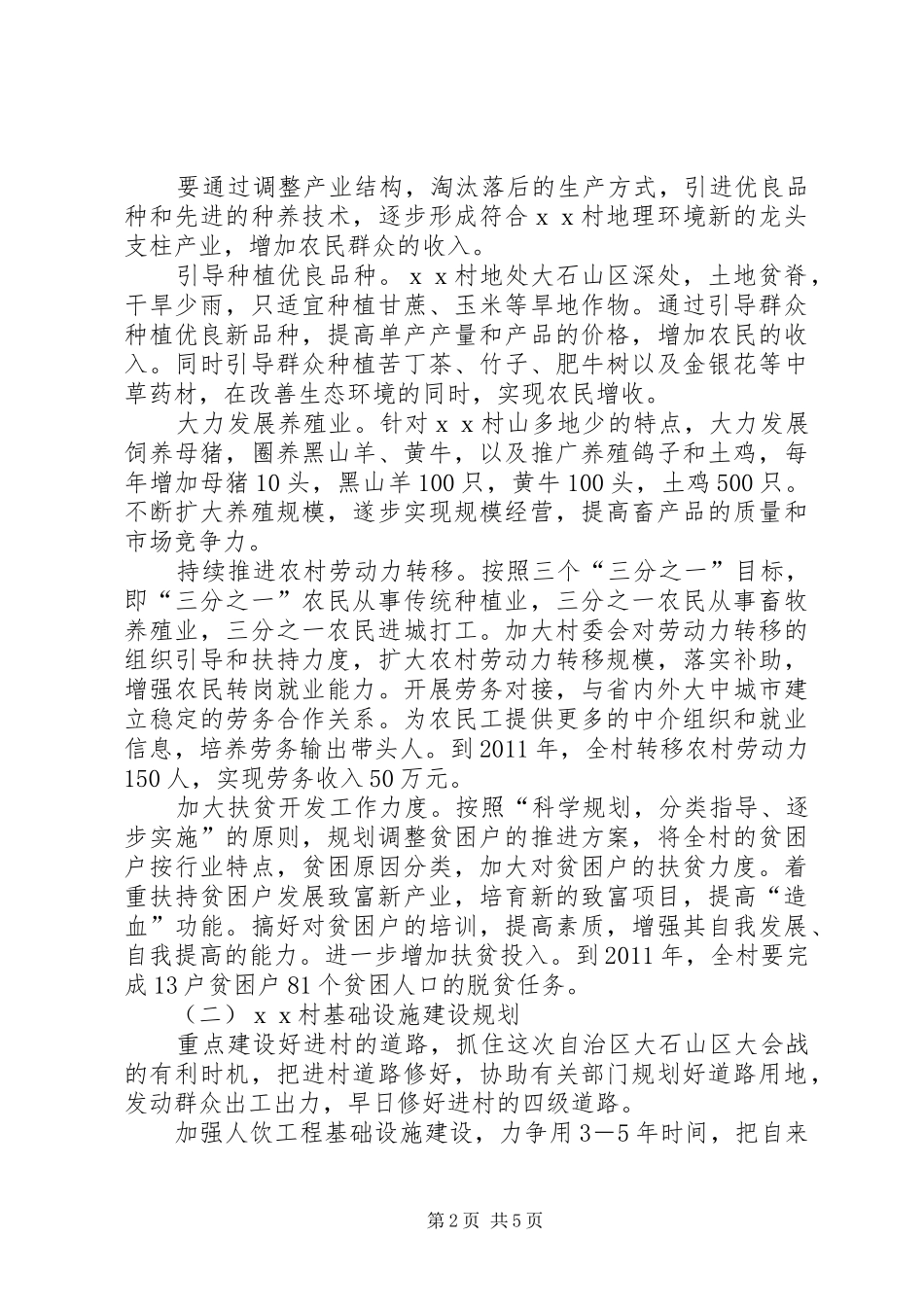 ＸＸ村新农村建设工作五年规划_第2页
