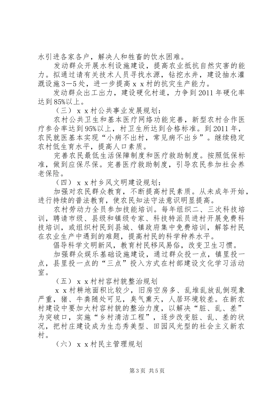 ＸＸ村新农村建设工作五年规划_第3页
