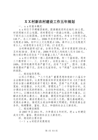 ＸＸ村新农村建设工作五年规划