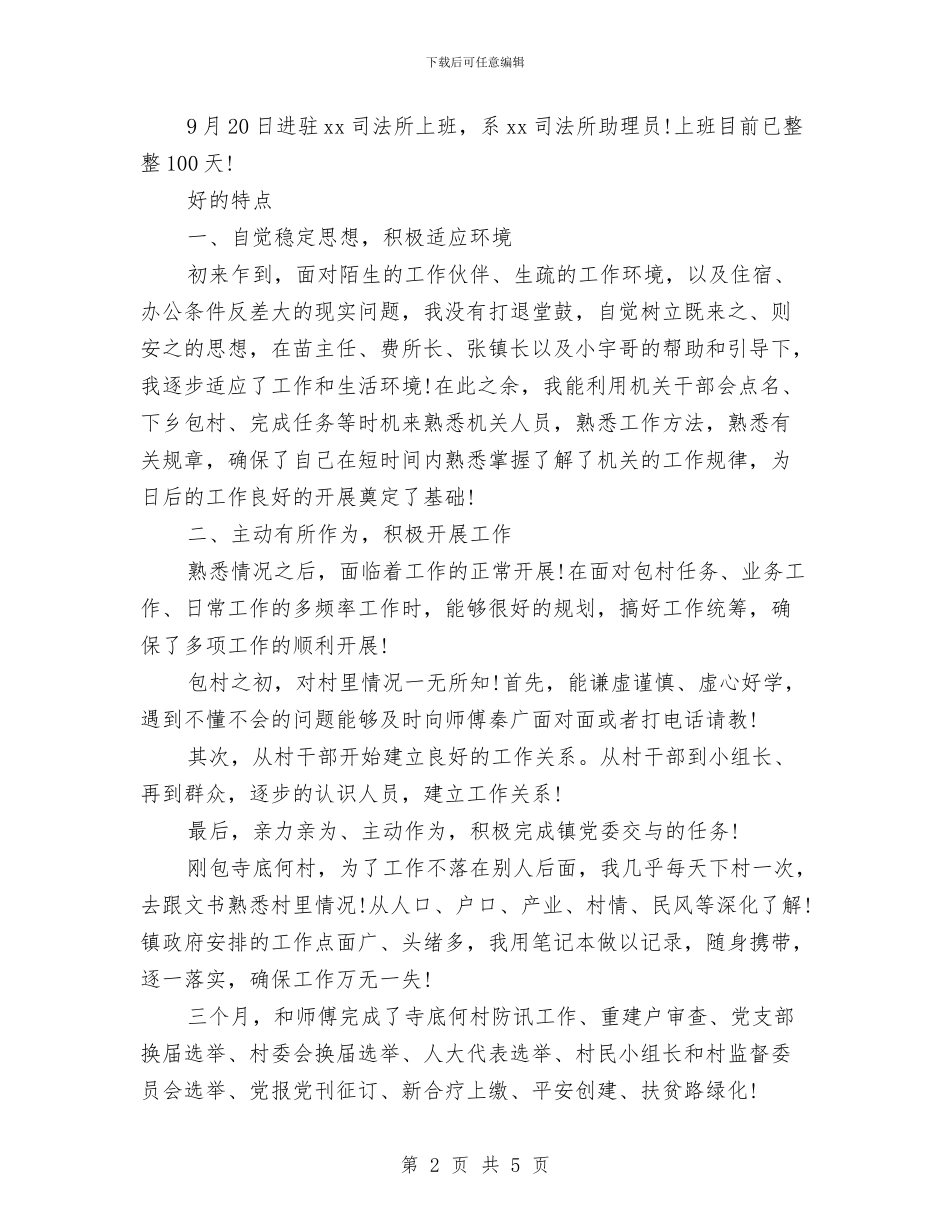 司法所助理员年终总结与司法所工作成效半年总结汇编_第2页