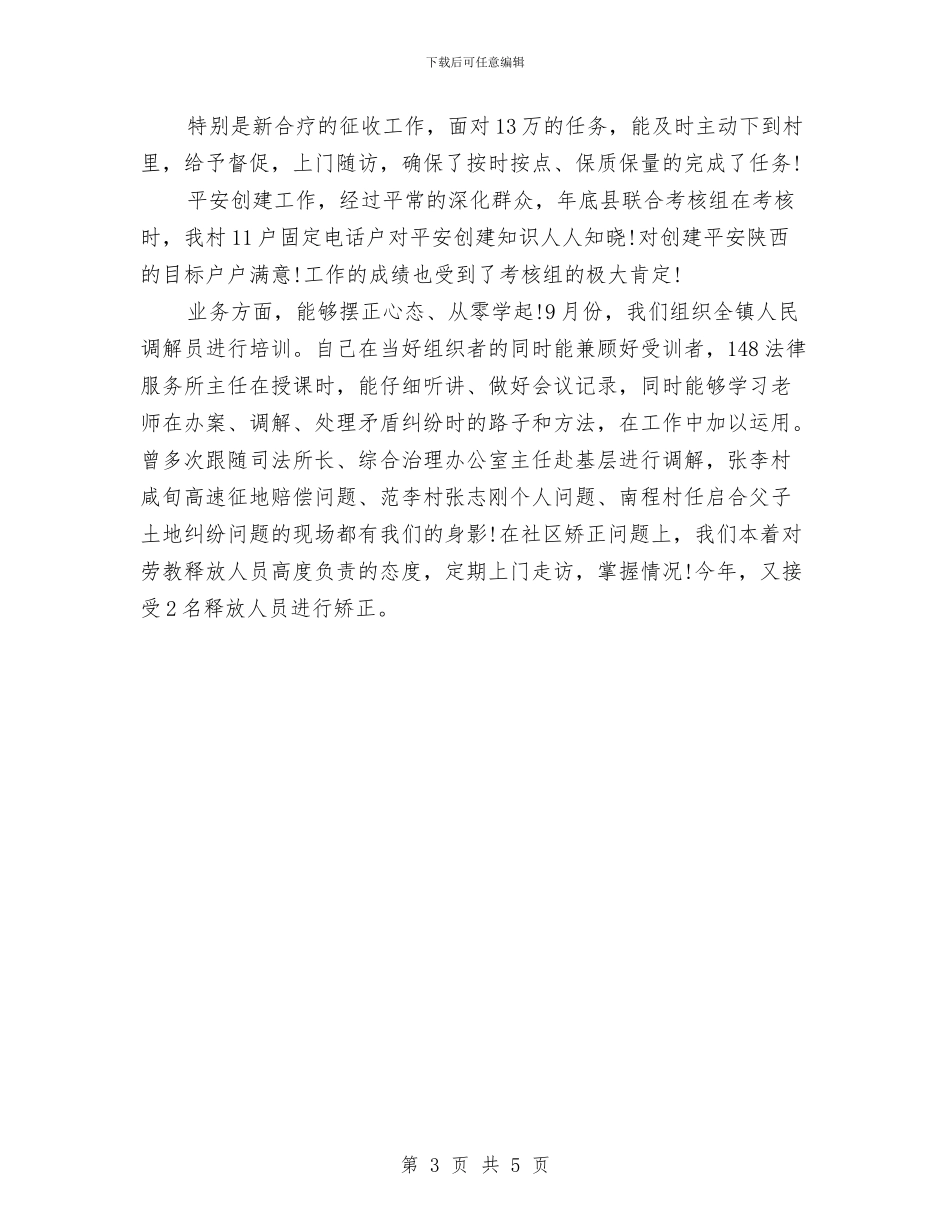 司法所助理员年终总结与司法所工作成效半年总结汇编_第3页