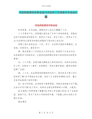 司法所助理员年终总结与司法所工作成效半年总结汇编