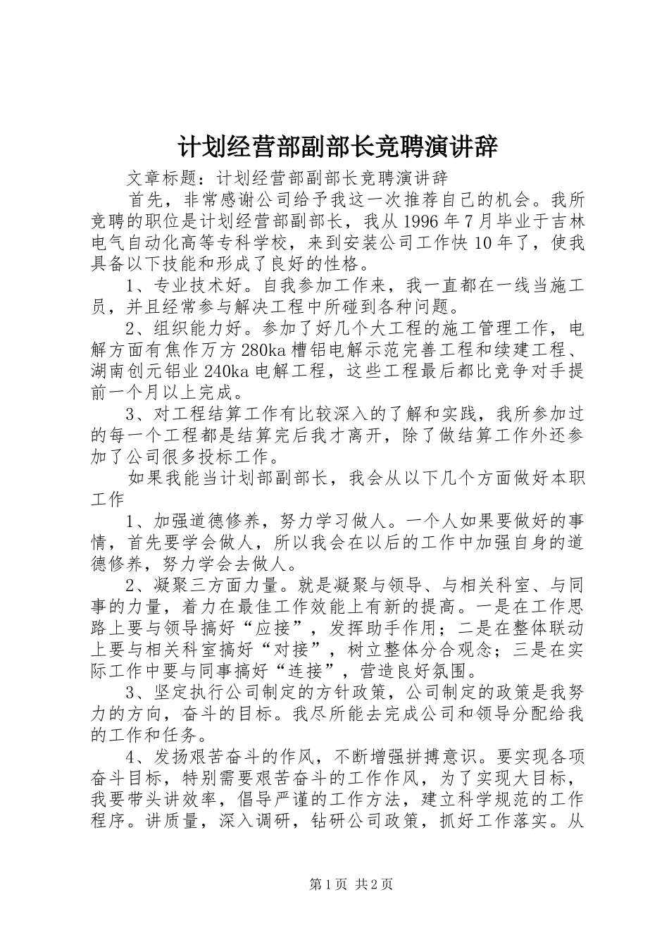 计划经营部副部长竞聘演讲辞_第1页