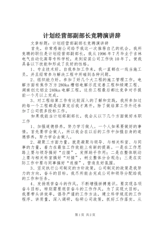 计划经营部副部长竞聘演讲辞