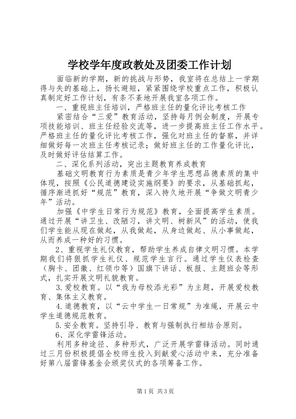 学校学年度政教处及团委工作计划_第1页