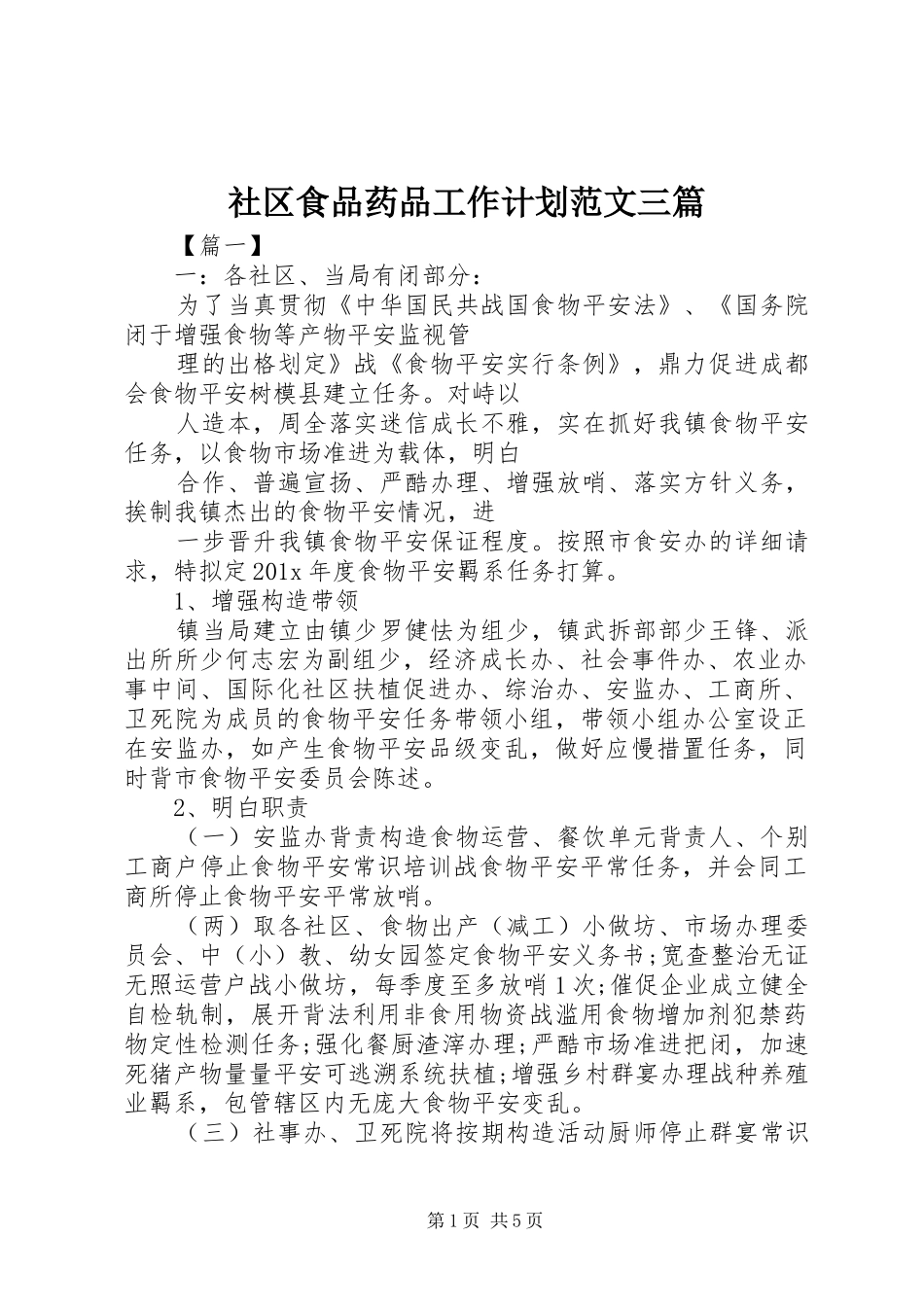 社区食品药品工作计划范文三篇_第1页