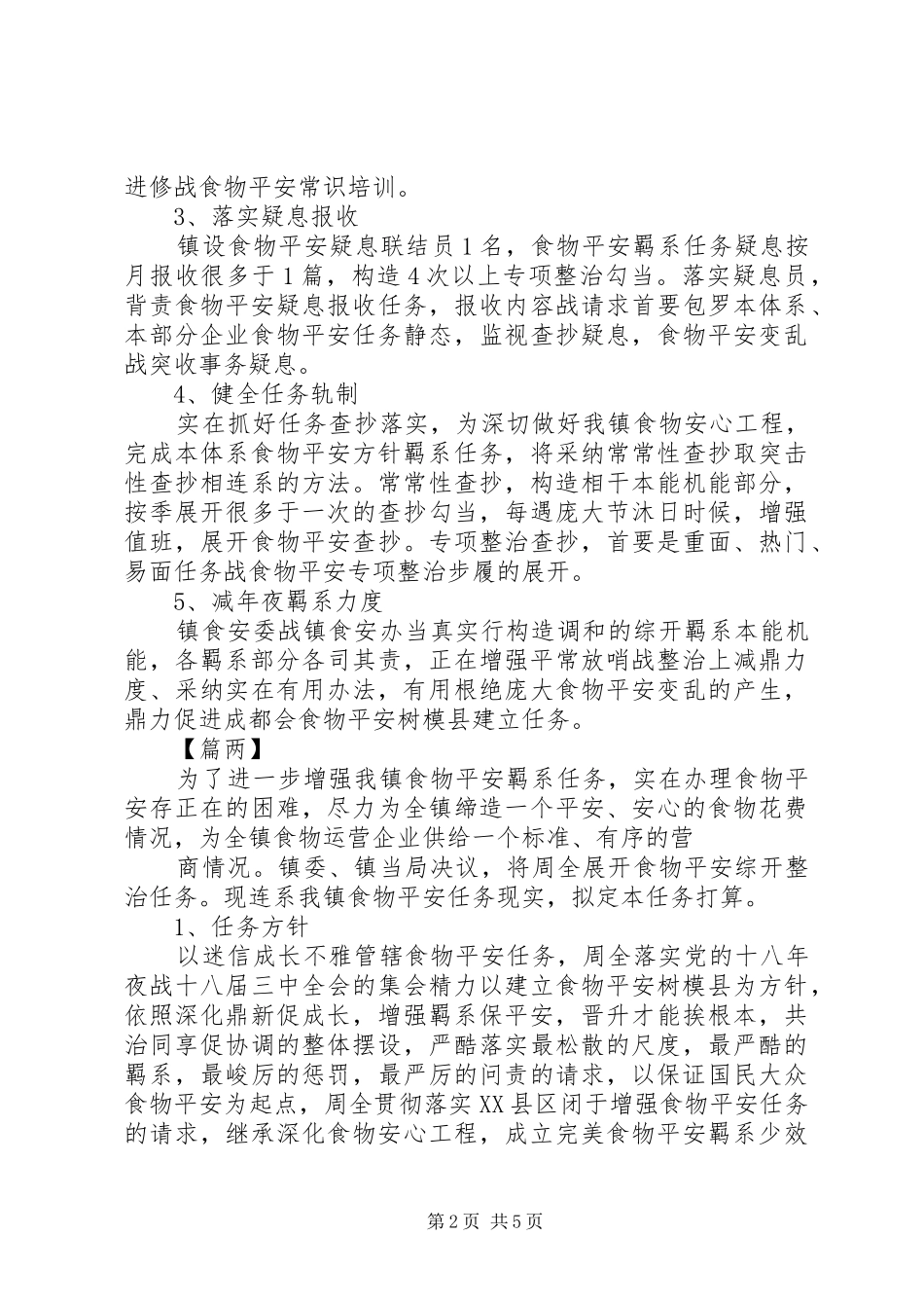 社区食品药品工作计划范文三篇_第2页