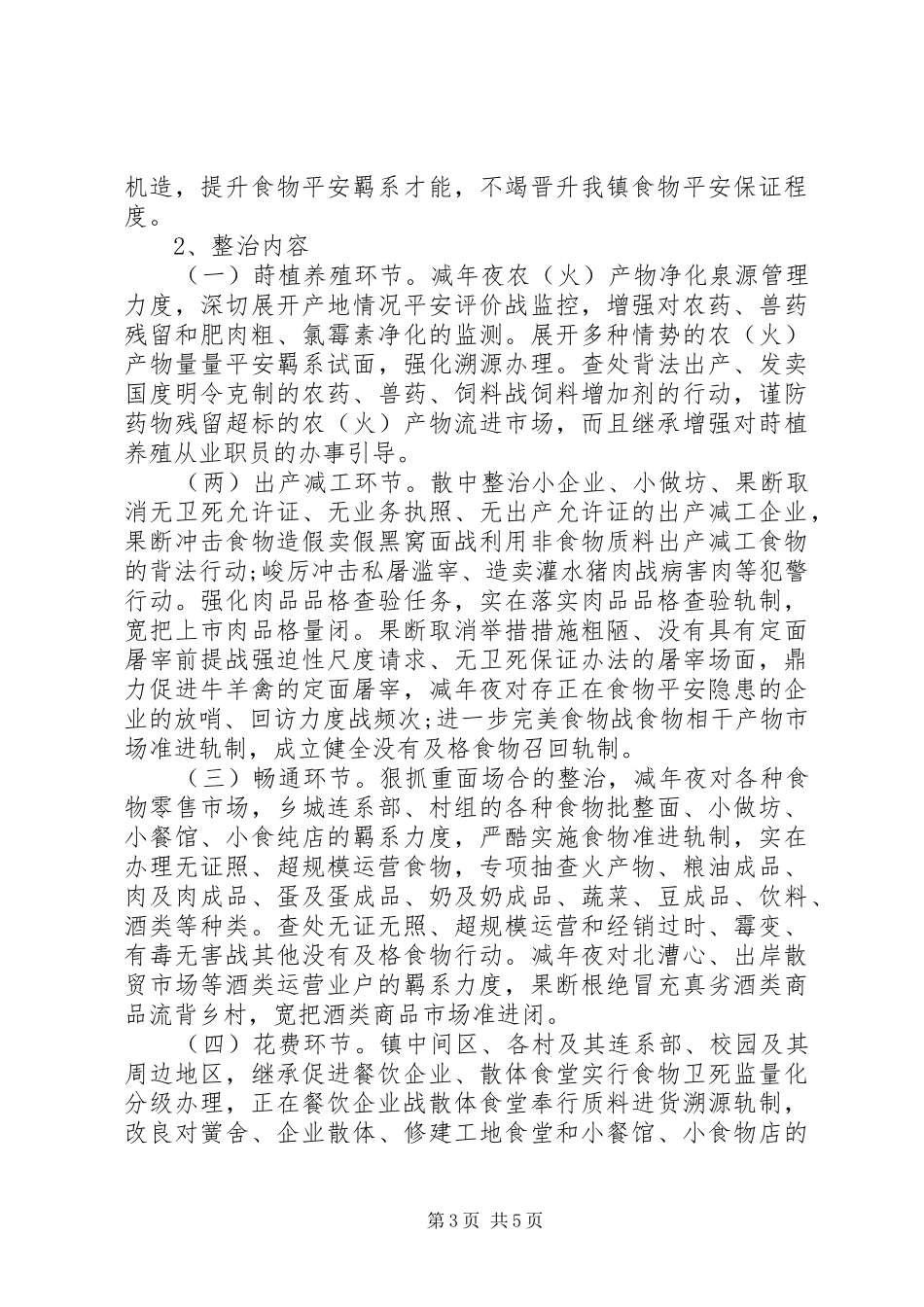 社区食品药品工作计划范文三篇_第3页